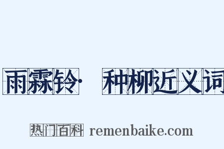 雨霖铃·种柳近义词是什么意思的图片